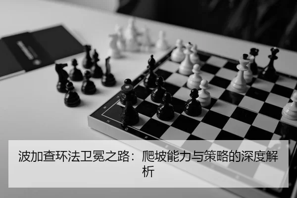 波加查环法卫冕之路：爬坡能力与策略的深度解析