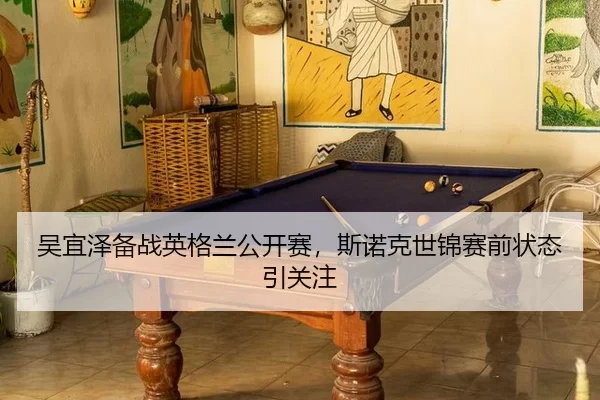 wu-yi-ze-bei-zhan-ying-ge-lan-gong-kai-sai-si-nuo-ke-shi-jin-sai-qian-zhuang-tai-yin-guan-zhu-2-789.jpg