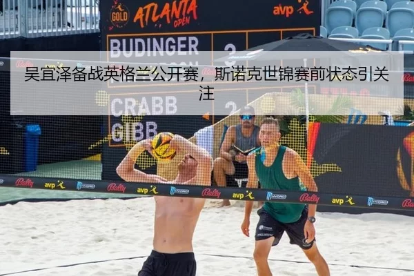 吴宜泽备战英格兰公开赛，斯诺克世锦赛前状态引关注