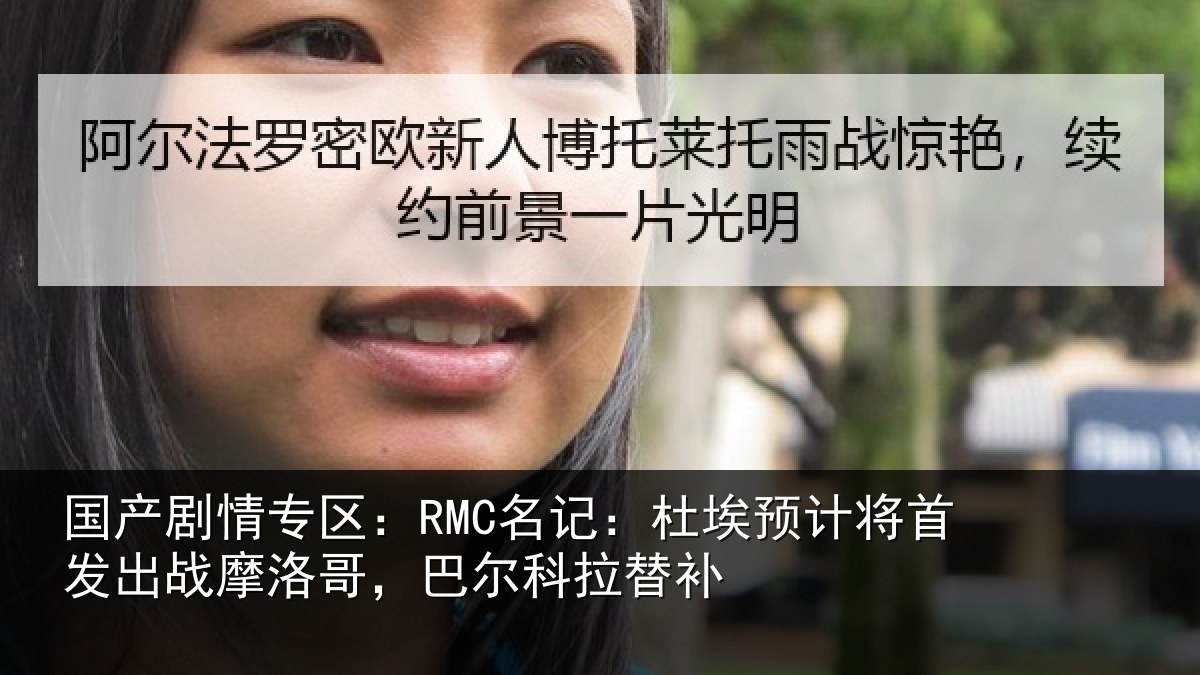 国产剧情专区：RMC名记：杜埃相关情况洛哥，巴尔科拉替补