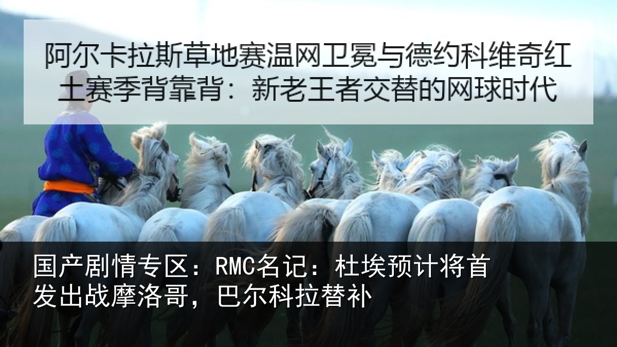 国产剧情专区：RMC名记：杜埃相关情况科拉替补