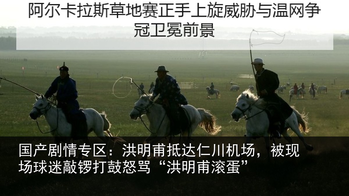 国产剧情专区：洪明甫抵达仁川机场，被现场球迷敲锣打鼓怒骂“洪明甫滚蛋”