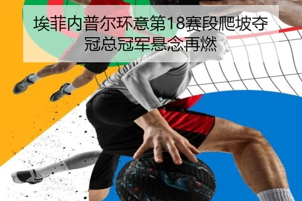 ai-fei-nei-pu-er-huan-yi-di-sai-duan-pa-po-duo-guan-zong-guan-jun-xuan-nian-zai-ran-2-975.jpg