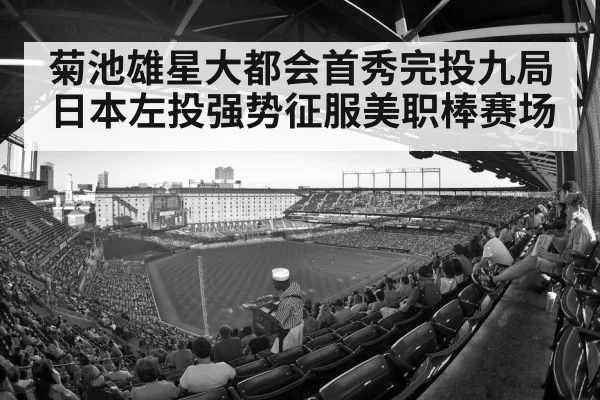 菊池雄星大都会首秀完投九局 日本左投强势征服美职棒赛场