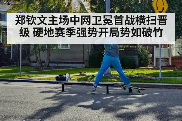郑钦文主场中网卫冕首战横扫晋级 硬地赛季强势开局势如破竹