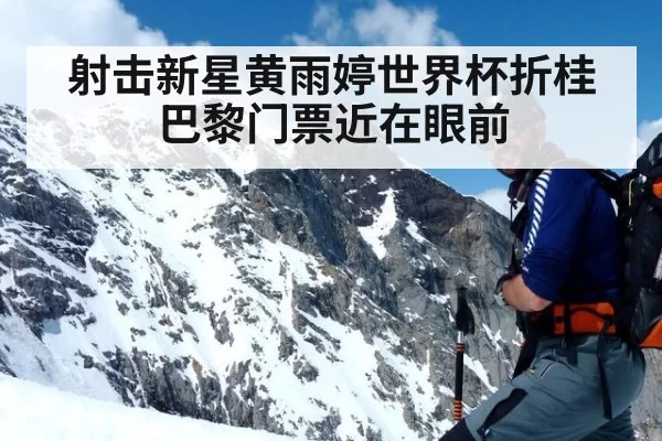 射击新星黄雨婷世界杯折桂 巴黎门票近在眼前