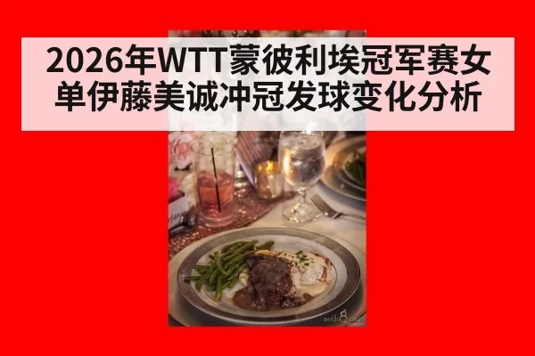 2026年WTT蒙彼利埃冠军赛女单伊藤美诚冲冠发球变化分析